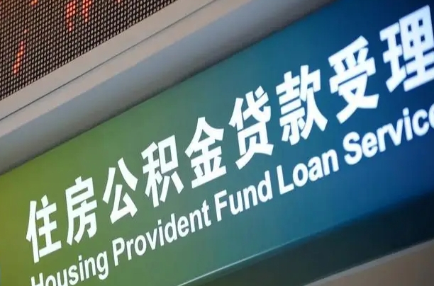 信阳公积金一次性提（一次性提公积金的条件）