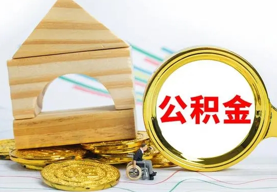 信阳公积金一次性提（一次性提公积金的条件）